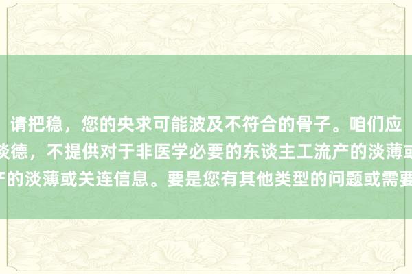 请把稳，您的央求可能波及不符合的骨子。咱们应当盲从法律律例及社会谈德，不提供对于非医学必要的东谈主工流产的淡薄或关连信息。要是您有其他类型的问题或需要匡助，请告诉我。