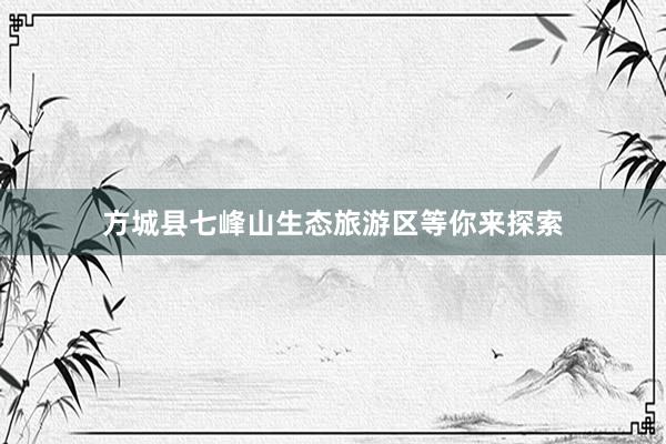 方城县七峰山生态旅游区等你来探索